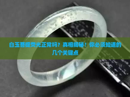 白玉菩提荧光正常吗