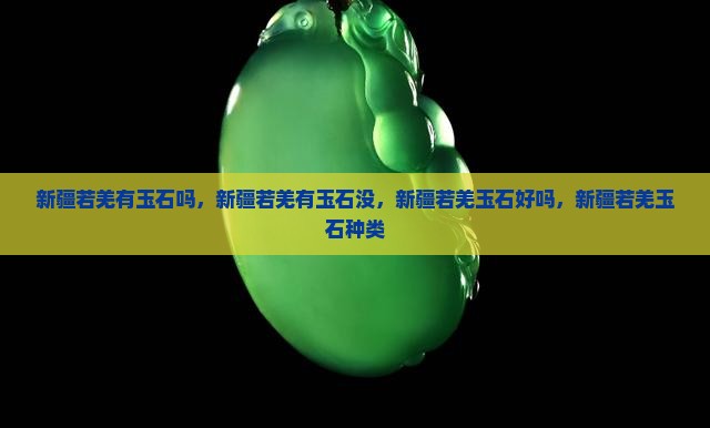 新疆若羌有玉石
