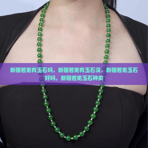 新疆若羌有玉石