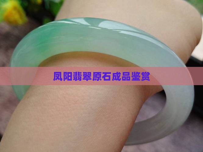 凤阳翡翠原石成品