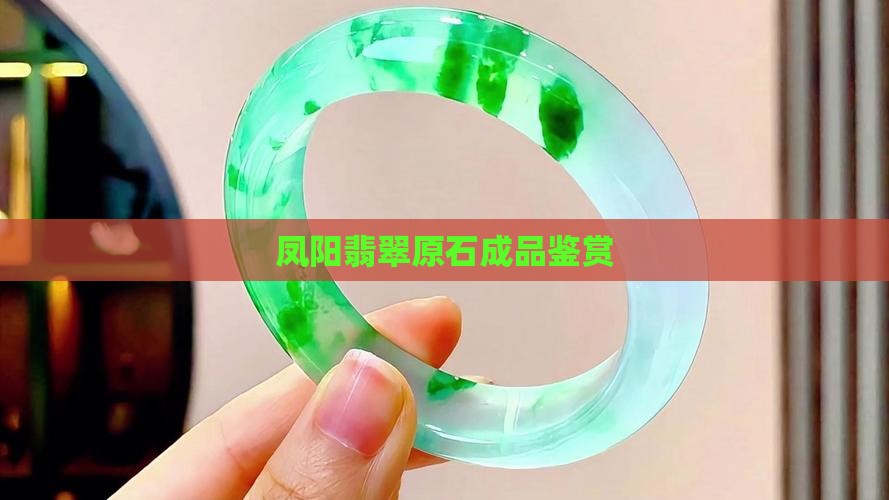 凤阳翡翠原石成品