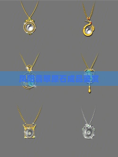 凤阳翡翠原石成品