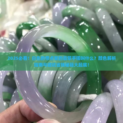 白色的带点紫的翡翠手镯叫什么