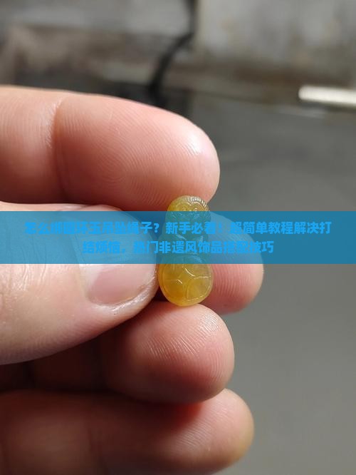 怎么绑圆环玉吊坠绳子教程