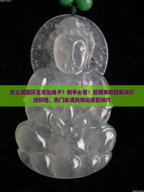 怎么绑圆环玉吊坠绳子教程