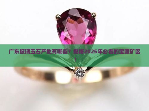 广东玻璃玉石产地有哪些