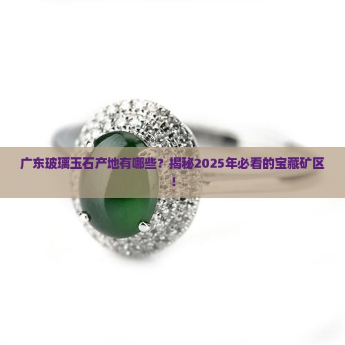 广东玻璃玉石产地有哪些