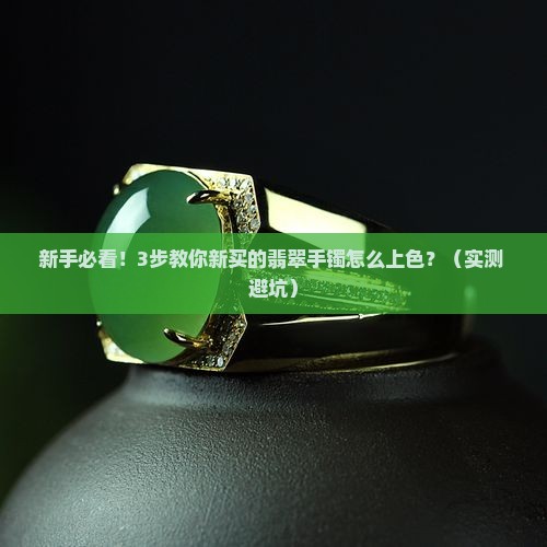 新买的翡翠手镯怎么上色呢
