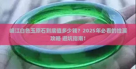 岷江的白色玉原石价格多少