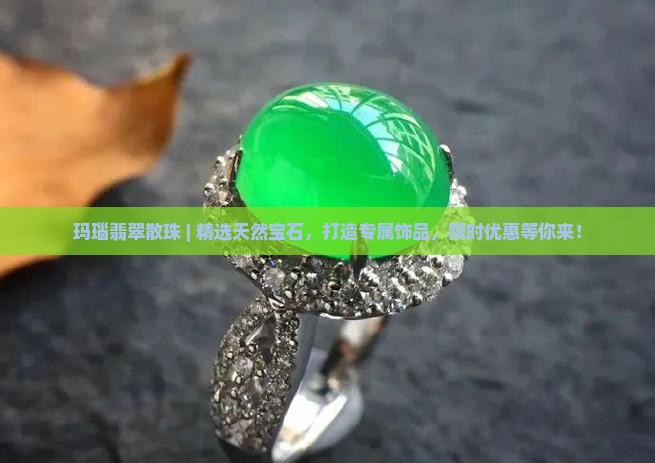 玛瑙翡翠散珠