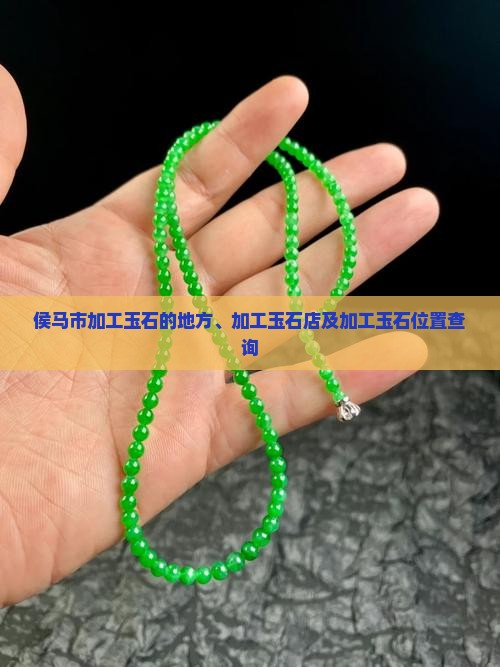 侯马市加工玉石