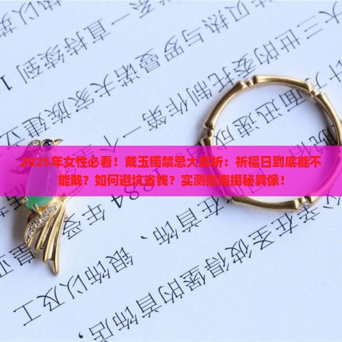 忌祈福的日子戴玉镯可以吗女性