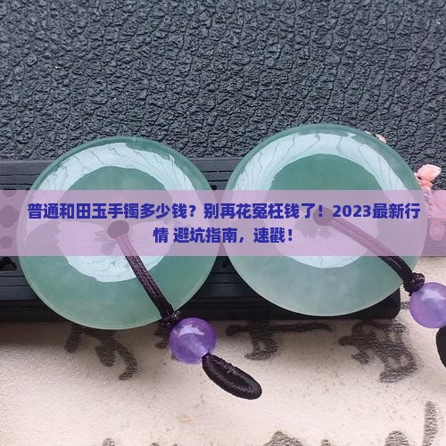 普通和田玉手镯多少钱