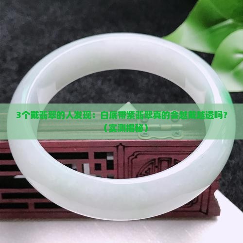 白底带紫翡翠会越戴越透么