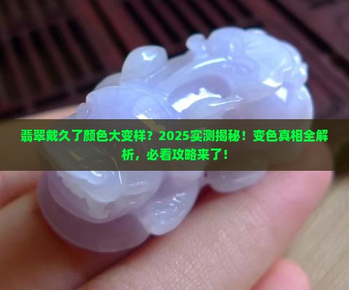 翡翠戴了会变色吗怎么回事