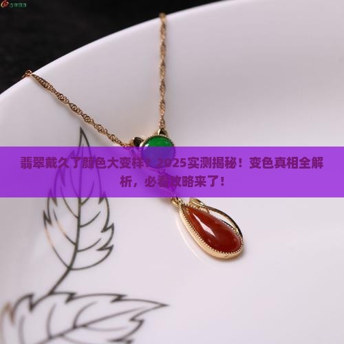 翡翠戴了会变色吗怎么回事