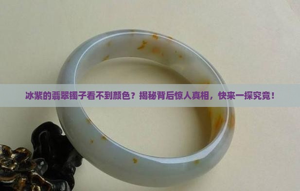 冰紫的翡翠镯子看不到颜色