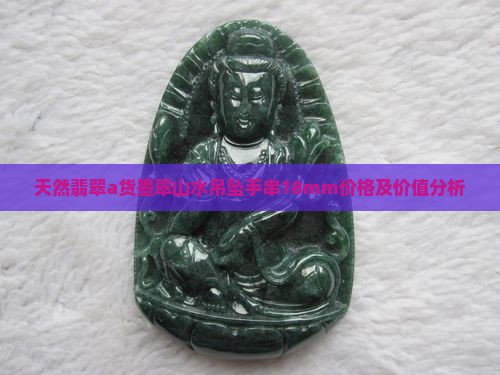 天然翡翠a货墨翠