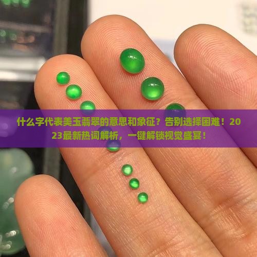 什么字代表美玉翡翠的意思和象征