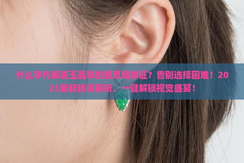 什么字代表美玉翡翠的意思和象征
