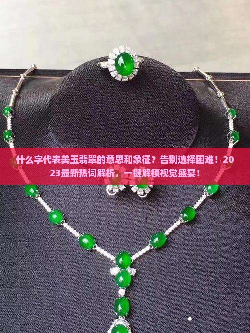什么字代表美玉翡翠的意思和象征
