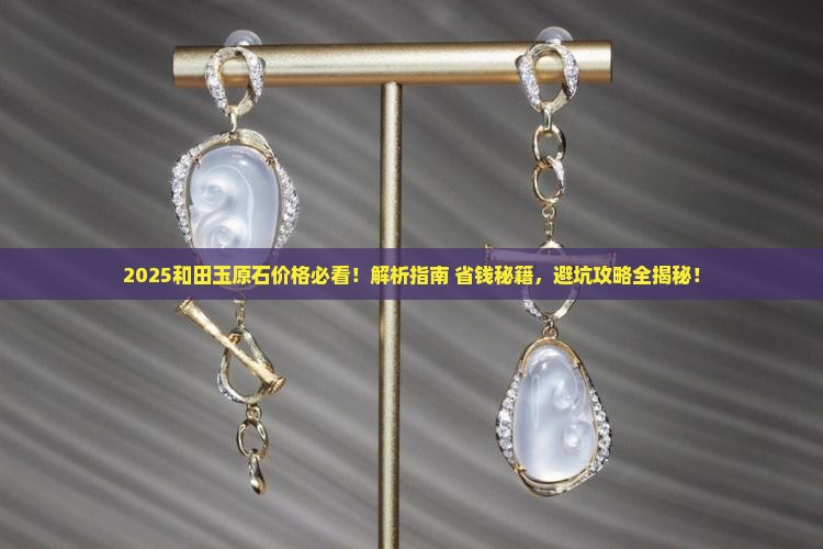 新疆和田玉原石价格