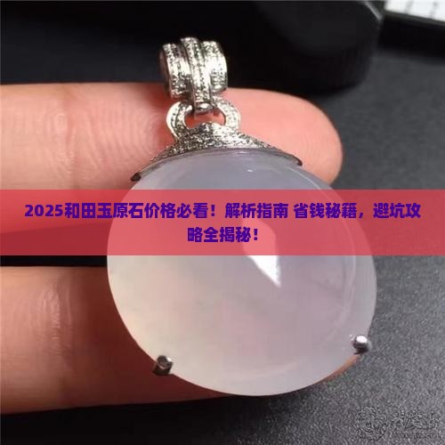 新疆和田玉原石价格