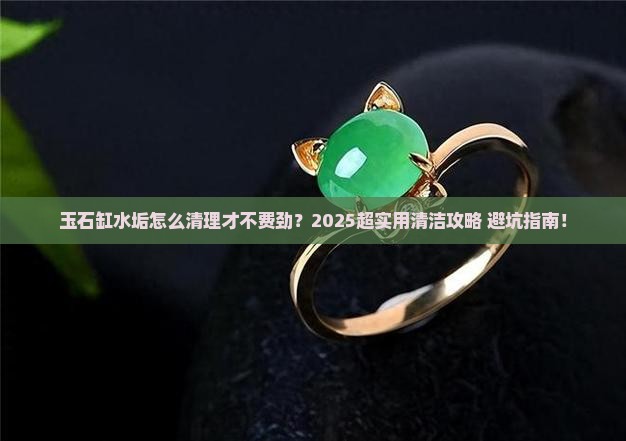 玉石缸如何清理水垢最有效