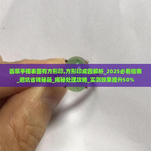 翡翠手镯表面有方形印