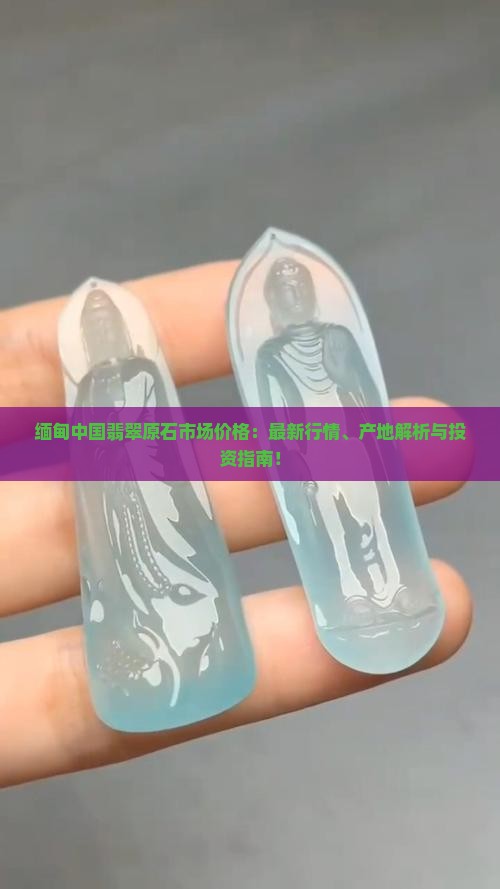 缅甸中国翡翠原石市场价格