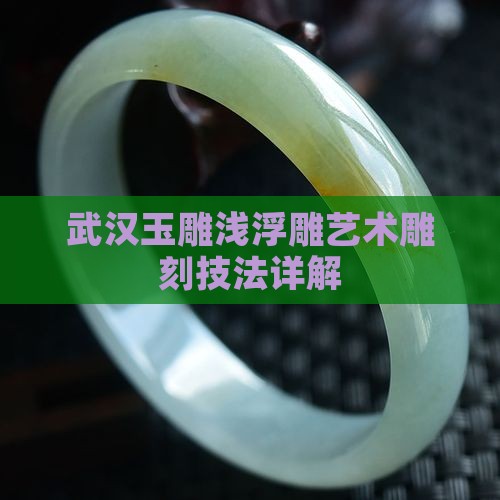 玉器浅浮雕怎么雕