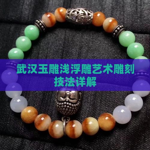 玉器浅浮雕怎么雕