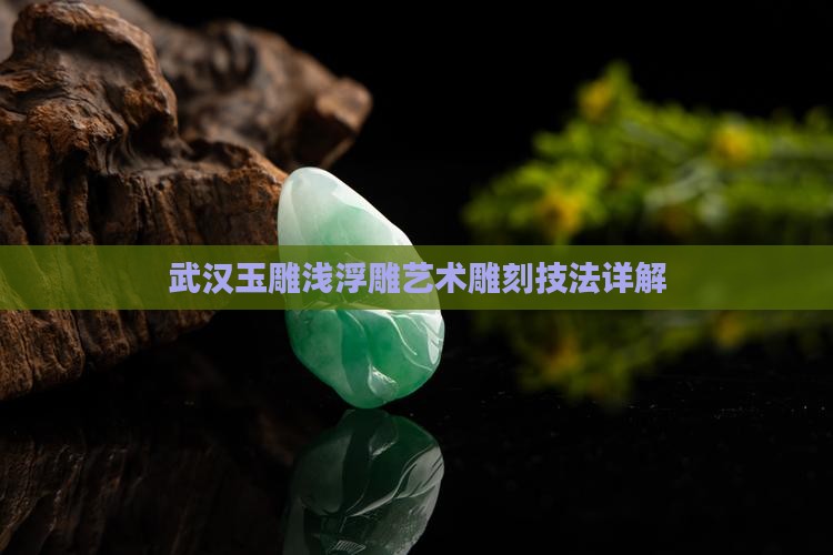 玉器浅浮雕怎么雕