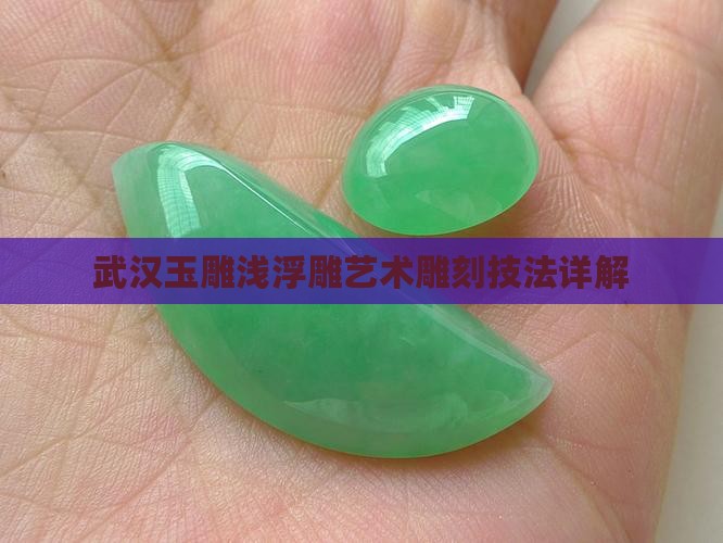 玉器浅浮雕怎么雕