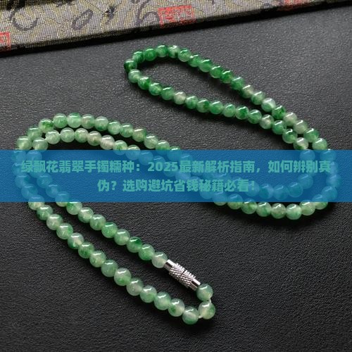 绿飘花翡翠手镯糯种
