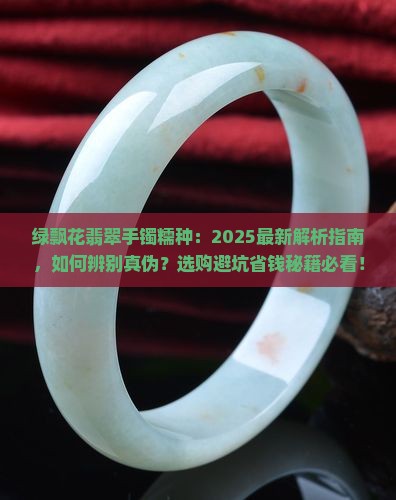 绿飘花翡翠手镯糯种
