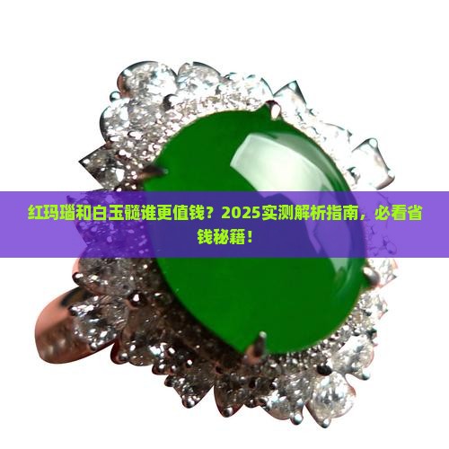 红玛瑙和白玉髓哪个值钱