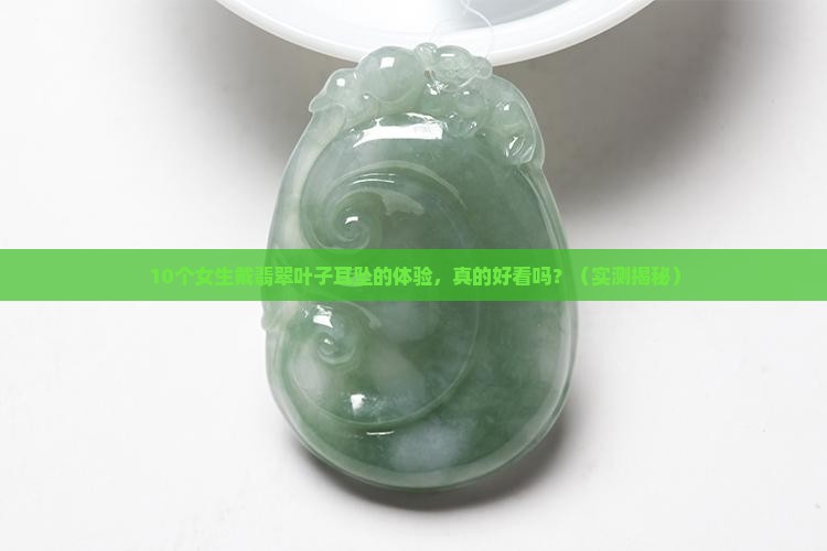 翡翠叶子耳坠好看吗 翡翠叶子耳坠好看吗