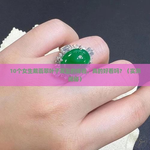 翡翠叶子耳坠好看吗 翡翠叶子耳坠好看吗