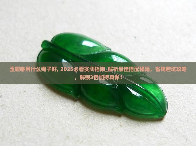 玉貔貅用什么绳子好