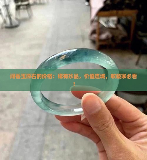 闻香玉原石的价格