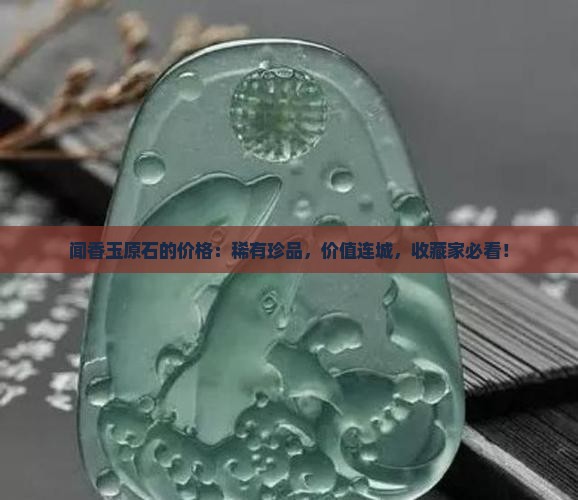 闻香玉原石的价格