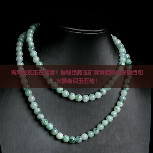 青海发现玉石宝藏