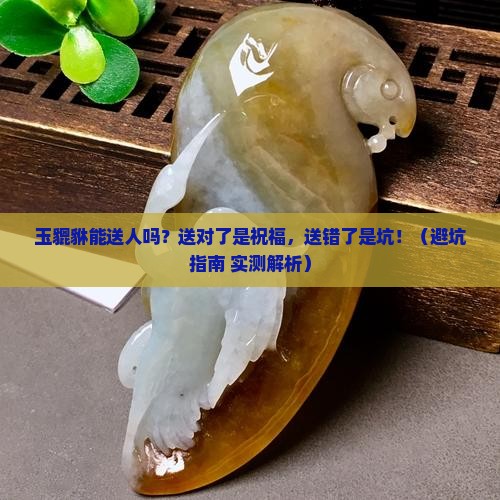 玉貔貅能送人吗