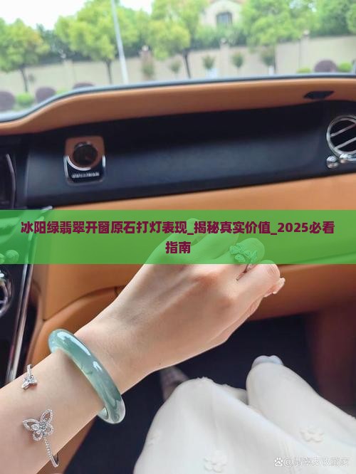 冰阳绿翡翠开窗原石打灯表现