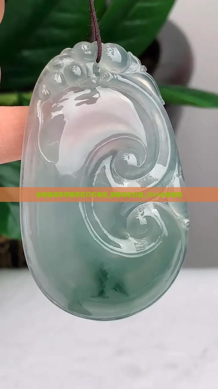 冰阳绿翡翠开窗原石打灯表现