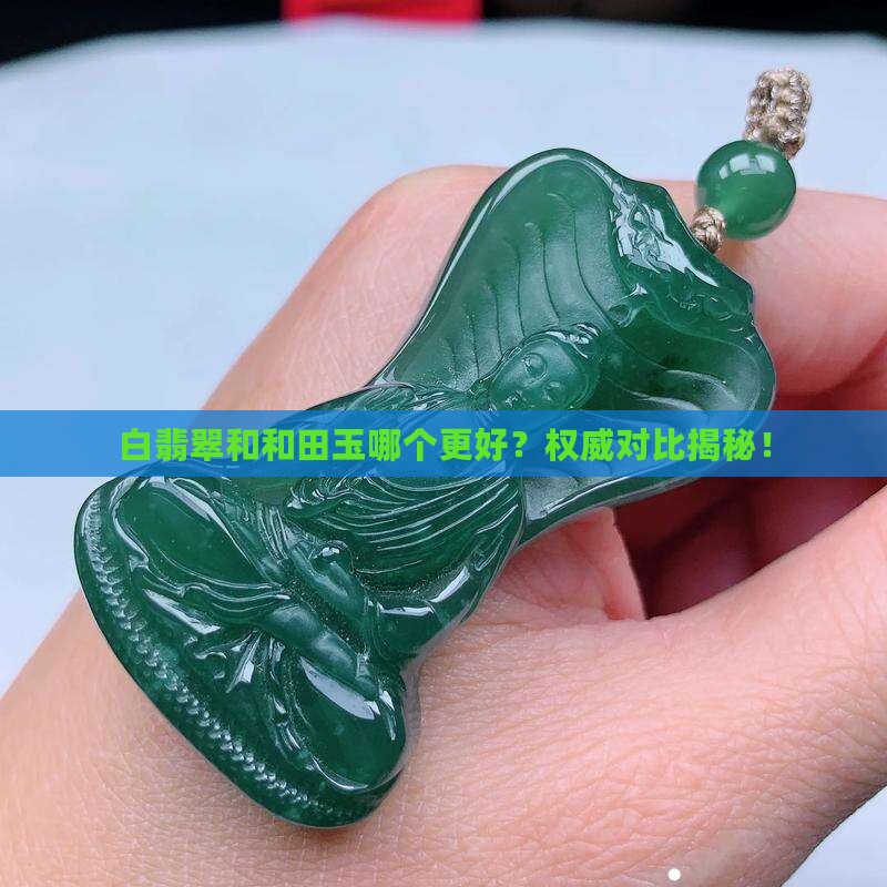 白翡翠和和田玉哪个更好
