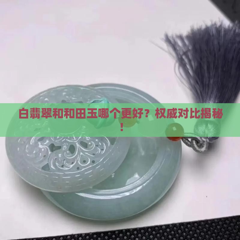 白翡翠和和田玉哪个更好
