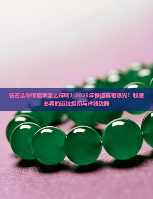 钻石翡翠保值率怎么样啊
