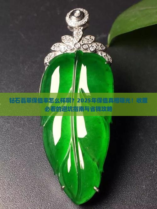 钻石翡翠保值率怎么样啊